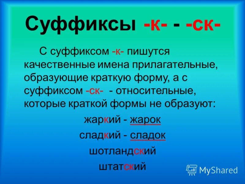 Краткая форма прилагательного с суффиксом к