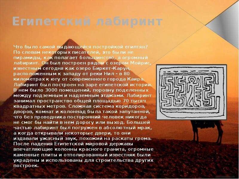 Объяснить слово лабиринт. Лабиринт в Египте. Затерянный Лабиринт Египта. Лабиринт рядом с озером Биркет-Карун. Лабиринт древний Египет.