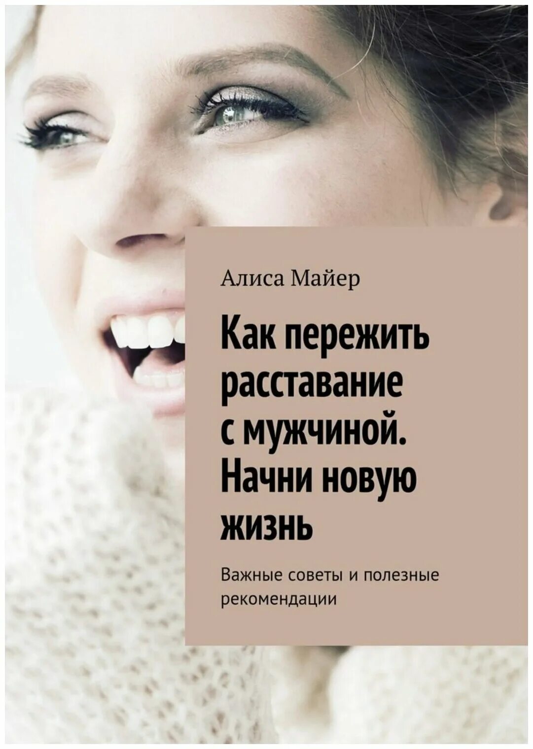 Как быстрее пережить расставание. Как пережить расставание. пережить расставание с мужчиной. расставание книга. книга как пережить.