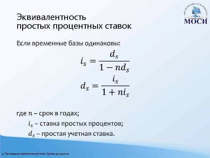 Величина простой процентной ставке. Простая учетная ставка, эквивалентная сложной процентной ставке:. Эквивалентность простых процентных ставок. Эквивалентные ставки формулы. Эквивалентные ставки простой процентной.