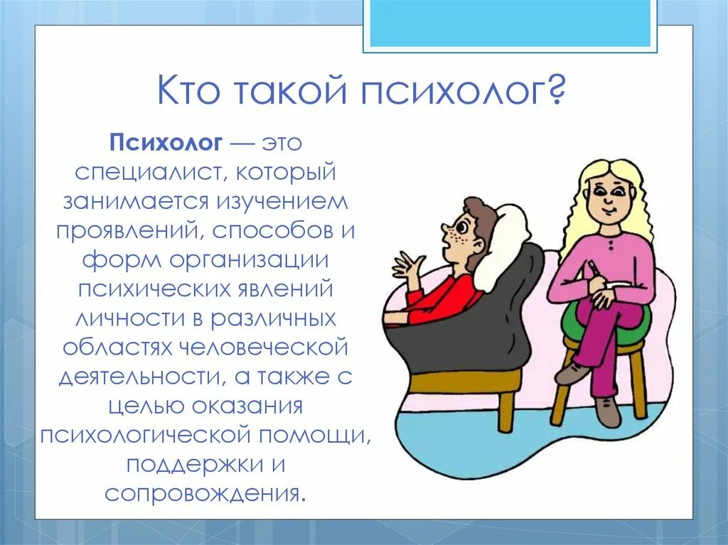 Доклад на тему психолог. Профессия психолог. Профессия психолог описание. Презентация на тему психолог. Профессия психолог презентация.