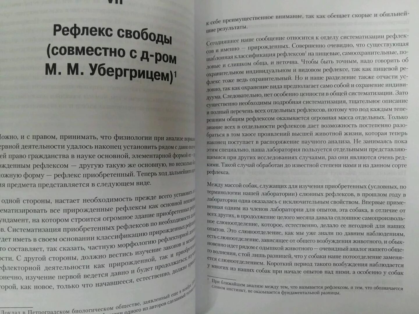 И. П. Павлов. Рефлекс свободы.. Книга Павлова о рефлексах.