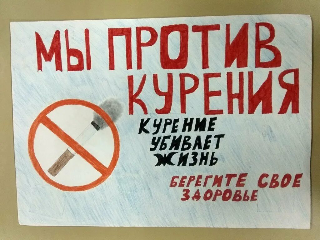 Против курил. Плакат мы против курения. Против курения. Картинки против курения. День против курения.