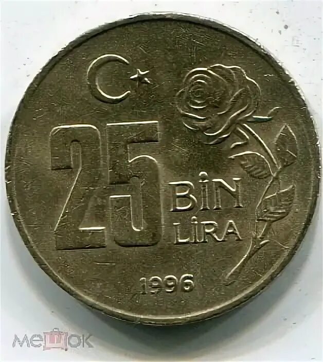 25 Лир Турция. Монеты Турции 2022 года. 90 Лир мешок.