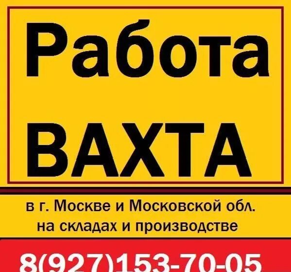 Работа в москве мужем. Вахта в Москве. Работа вахтой. Вахтовый метод работы. Работа вахтой вакансии.