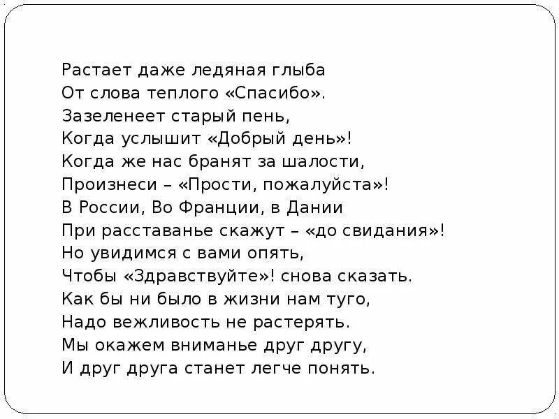 Пишущий растаявший. Растает Ледяная глыба от слова теплого спасибо. Растает даже Ледяная глыба. Растает даже Ледяная глыба от слова. Стих растает даже Ледяная глыба.