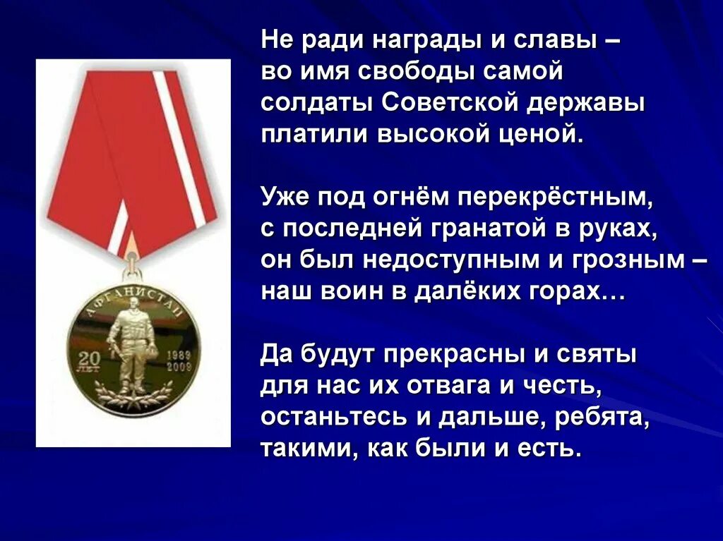 Без награды не останется. Не ради славы и наград. Без славы во славу державы.