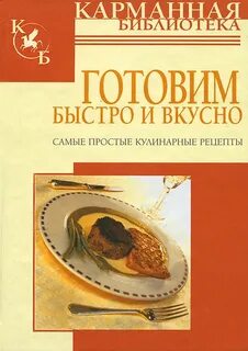Готовить быстро дешево