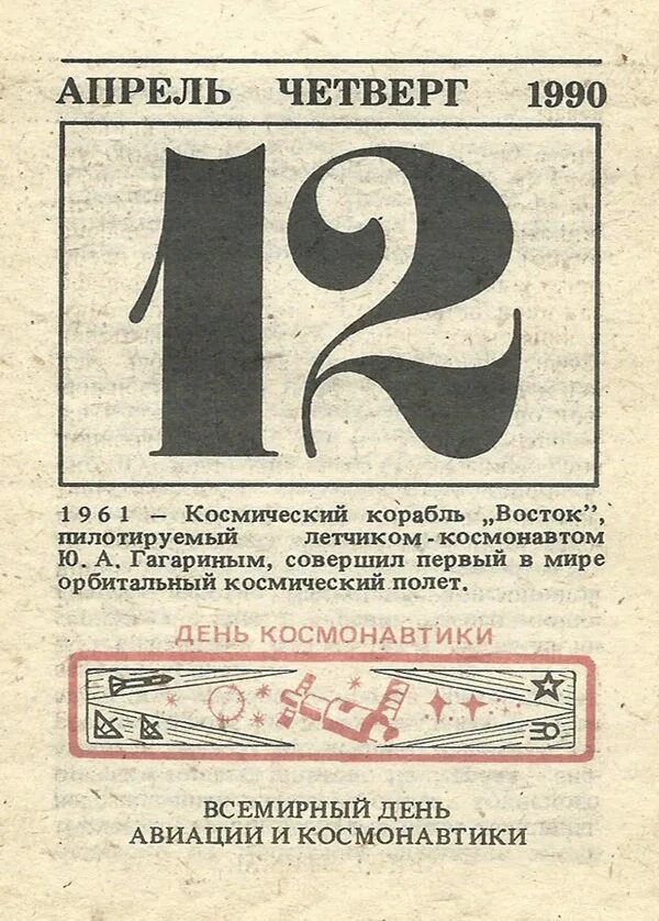 12 апреля 1961 какой день недели. Листок календаря. Лист отрывного календаря. Листок календаря 12 апреля 1961 года. Отрывной календарь 12 апреля.