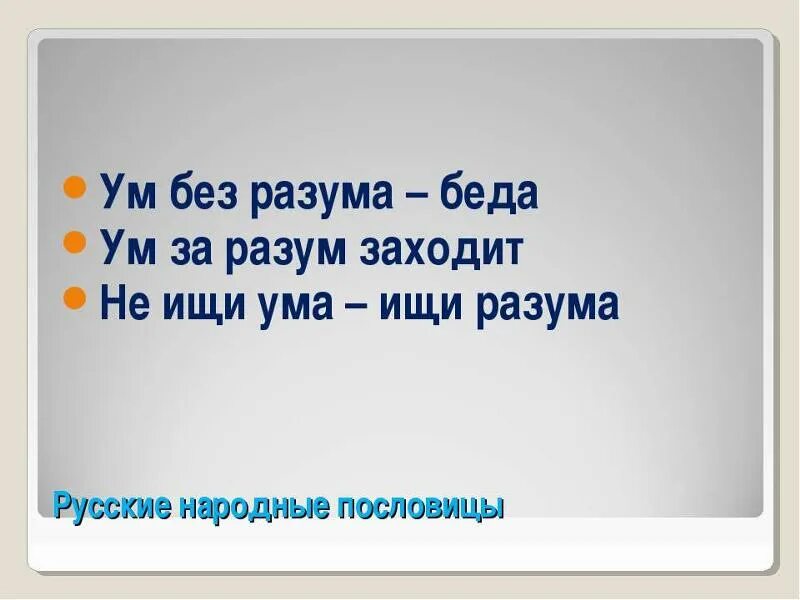 Поговорки про ум. Пословицы про ум. Пословицы и поговорки о разуме и уме. Поговорки про разум.