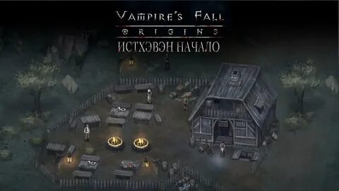 Vampires прохождение квестов