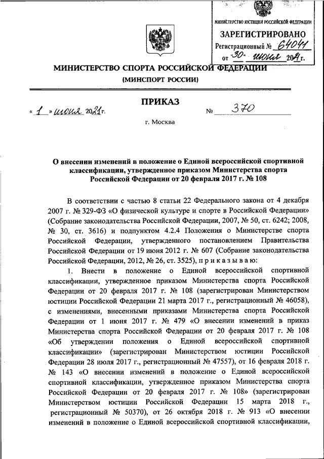 Положение о классификации приказов. Приказ министерства спорта рф. приказ 370. положение о единой всероссийской спортивной классификации 2025. приказ №370.
