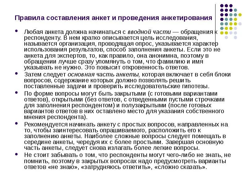 Проведение исследования анкетирование. Правила составления анкеты для опроса. правило составление анкеты. правила составления вопросов анкеты. правила составления анкеты для исследования.