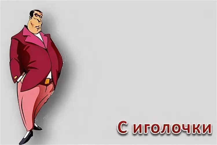Одеть с иголочки