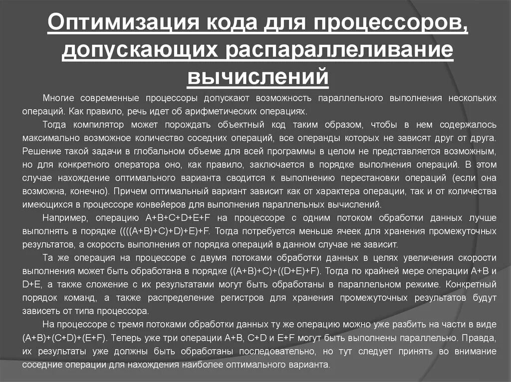 Скорость выполнения операций процессором. Оптимизация кода. Коды операций процессора. Средства оптимизации кода программ это. В зависимости от выполняемых операций