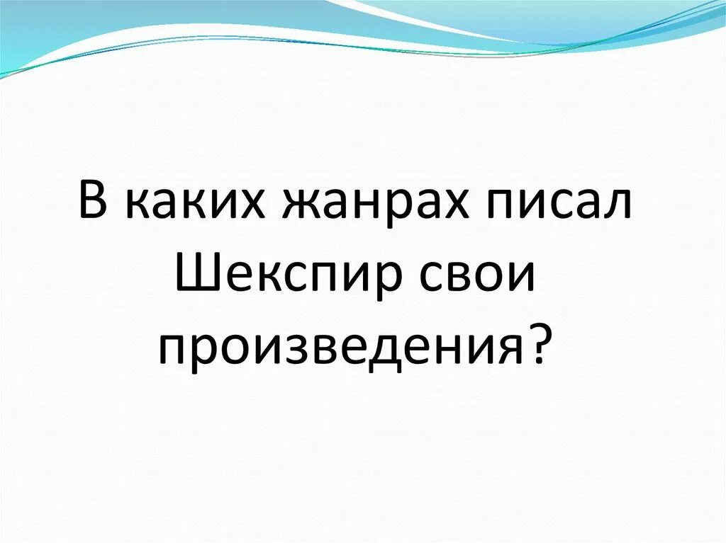 Жанр писать. Шекспир произведения какие Жанры писал. В каких жанрах писал Шекспир. Жанры в которых писал Шекспир. Основной Жанр в котором писал Шекспир.