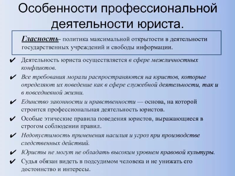 Служебное право рф. Особенности профессиональной деятельности юриста. Специфика проф деятельности юриста. Специфика работы юриста. Профессиональные особенности труда юриста.