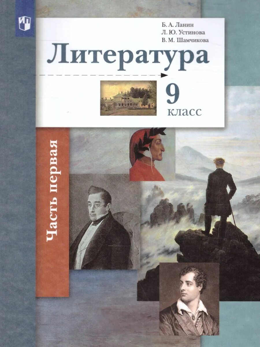 Сочинения 9 класс учебник. Литература 9 класс ланин. ланин борис александрович учебник литературы. литература ланин устинова 9 класс учебник. литература 9 класс учебник 2 часть ланин.