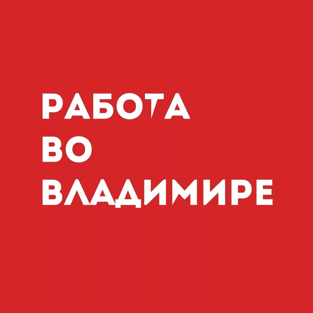 Работа в владимире в добром