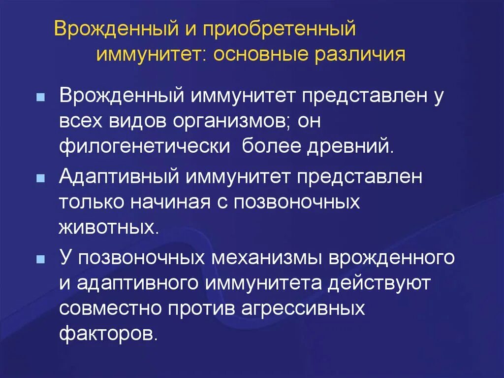 Приобретенный иммунный ответ. Различия врожденного и приобретенного иммунитета. Врожденный и приобретенный иммунитет. Механизмы врожденного и приобретенного иммунитета. Основные различия врожденного и приобретенного иммунитета.