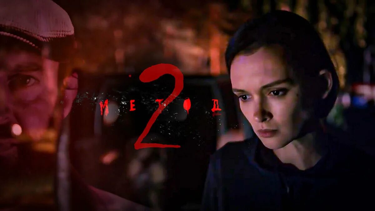 Метод 2 конец. Метод 2 сериал самарин. есения стеклова метод 2. метод 2 16 серия. метод 2 сезон анонс.