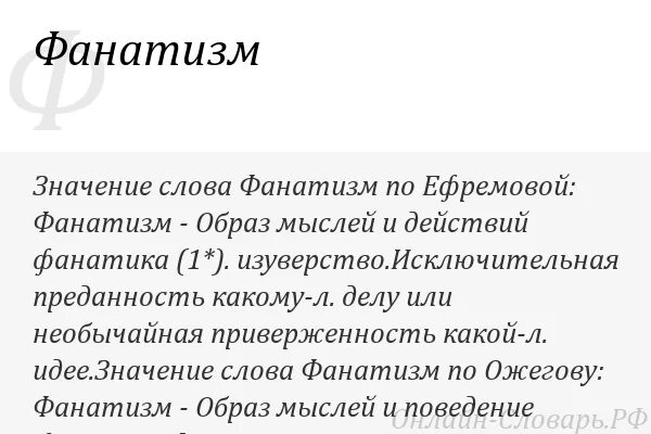 Расизм введение. Фанатизм простыми словами. Нечестивый фанатизм. Чем опасен фанатизм обж. Фанатизм презентация.