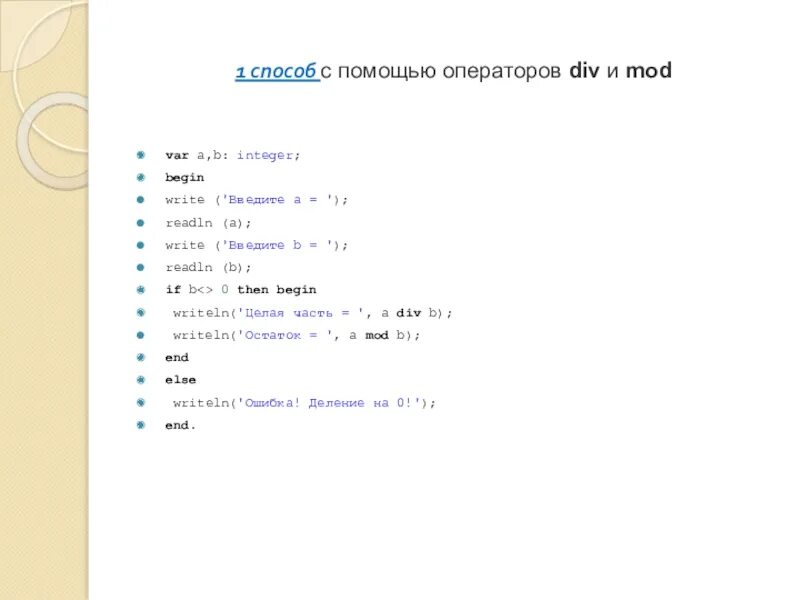 Операции div и mod. Остаток от деления Паскаль. Оператор мод в Паскале. Мод и див в Паскале. Оператор div и Mod в Паскале.