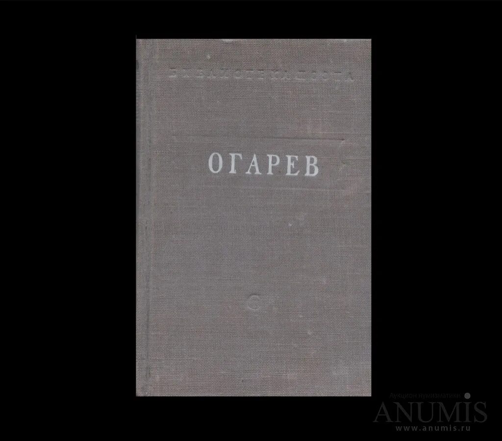 Книги вадима огарева. Стихотворения / н.п. Огарев; Ленинград : Советский писатель, 1948..