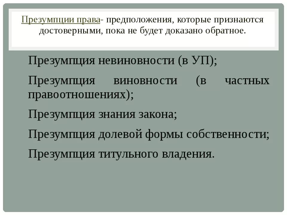 В чем состоит суть презумпции невиновности. Презумпции в гражданском праве. Правовые презумпции в гражданском праве.