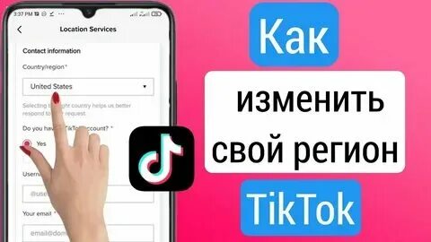 Регион в тик токе на айфоне