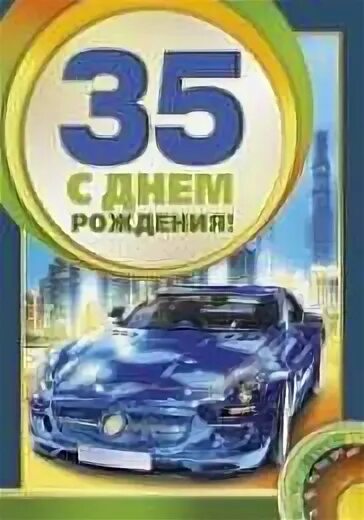 Поздравление сына с юбилеем 35. С юбилеем 35. С днём рождения 35 лет. Открытки с 35 летием сыну. Поздравление с юбилеем 35 лет сыну.