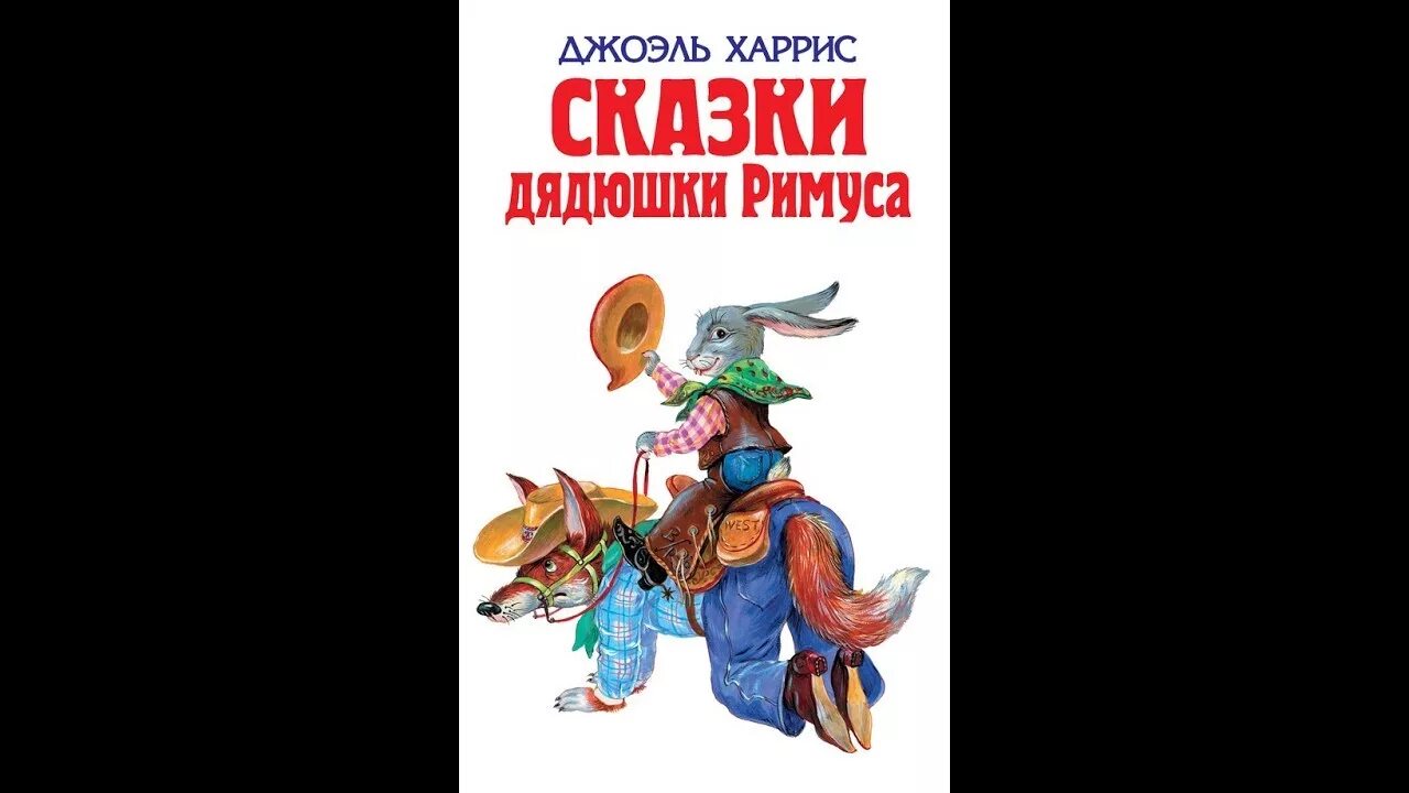 Джоэль Харрис сказки. Сказки дядюшки Римуса. Сказки дядюшки Римуса герои. Иллюстрации из книги сказки дядюшки Римуса. Дядюшка братца кролика