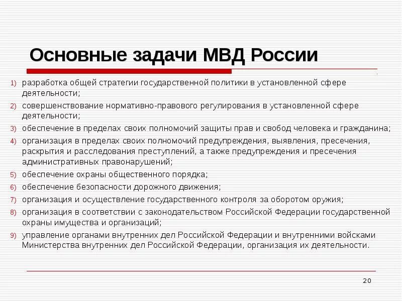 Основные задачи МВД России кратко. Основные задачи Министерства внутренних дел РФ. Министерство внутренних дел РФ: задачи, структура и полномочия.. Основные функции задачи полномочия ОВД.