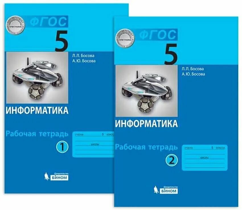 Информатика 5 класса л л босова. Книга Информатика 5 класс. Босова 5 класс. Информатика. 5 Класса. Босова л.л. решение. Практика 5 класс Информатика босова.