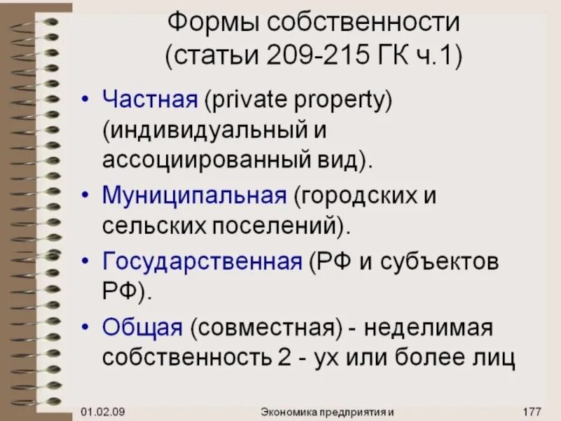 Статей 209 гражданского кодекса рф. Формы собственности. Формы собственности по гражданскому кодексу. Статьи про собственность. Формы собственности в гражданском кодексе.