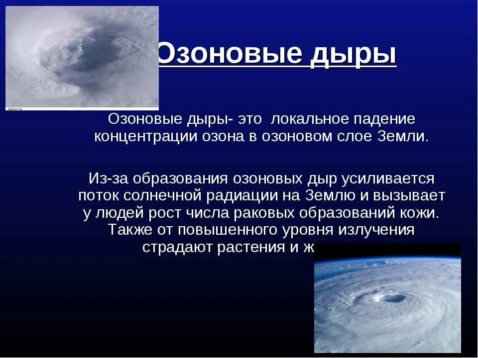 Дыры в озоновом слое. Последствия озоновых дыр. Озоновые дыры. Озоновые дыры причины. Озоновые дыры.