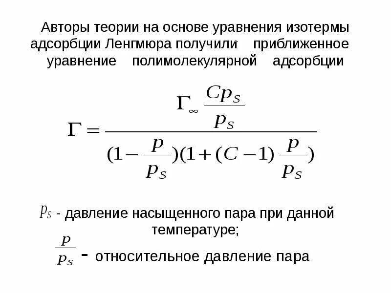 Теория Ленгмюра для адсорбции. Адсорбция формула для расчета. Уравнение Ленгмюра формула. Уравнение изотермы Ленгмюра. Молекулярная адсорбция