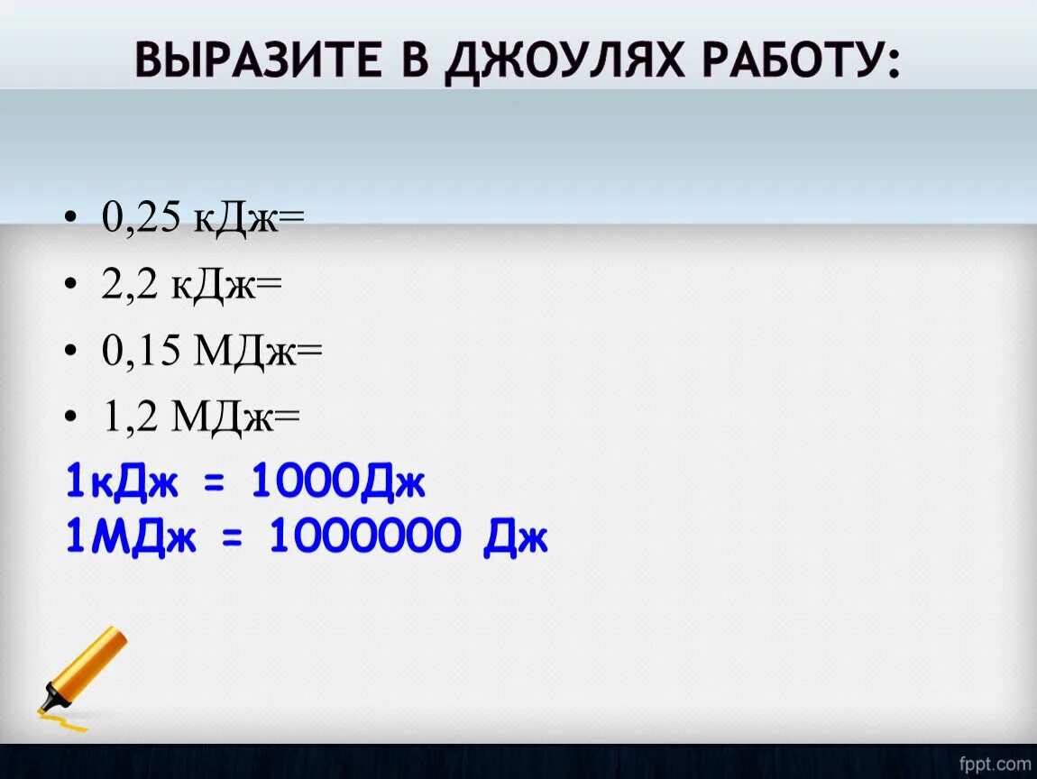 2 КДЖ. Выразите в джоулях работу. 2 КДЖ В Дж. 10 КДЖ В Дж.