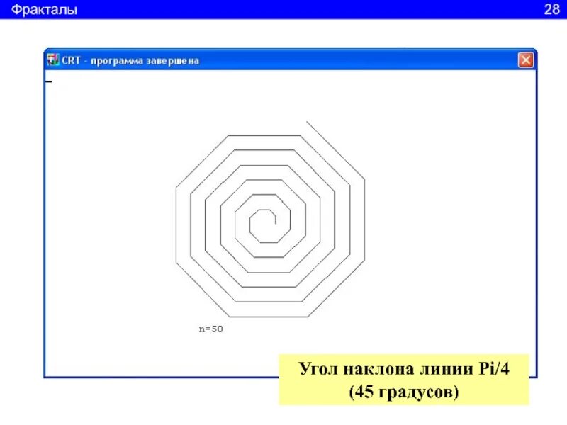 Рекурсия программа. Фракталы в паскале. рекурсия паскаль. рекурсия графика. рекурсия упражнения.