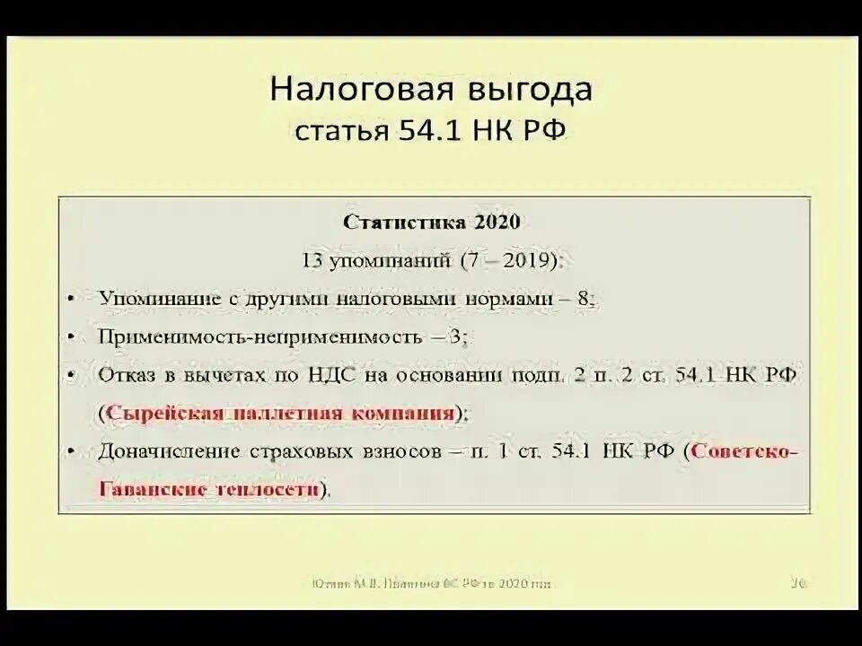 Ст 54.1 НК РФ.