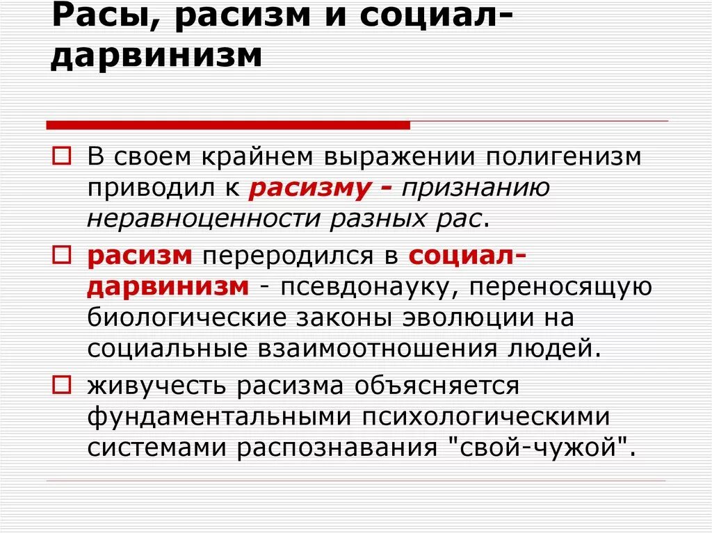 Расизм антинаучен. Критика расизма и социального дарвинизма. Теория социал дарвинизма. Расизм и социальный дарвинизм. Расы критика расизма.