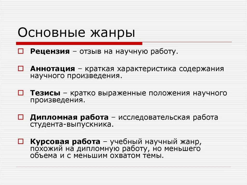 Конспект научные жанры. Отличие рецензии от аннотации. Научного Жанры стиля аннотация реферат. Жанры научного стиля в исследовательской работе. Жанр рецензия.