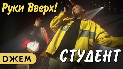 Слова песни студент руки вверх