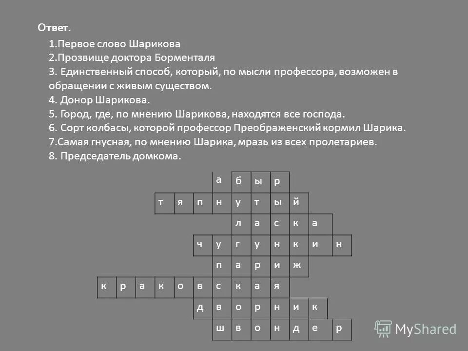 Первое слово шарикова человека. Кроссворд Собачье сердце. Кроссворд на тему Собачье сердце. Вопросы по собачьему сердцу с ответами. Кроссворд на повесть Собачье сердце.