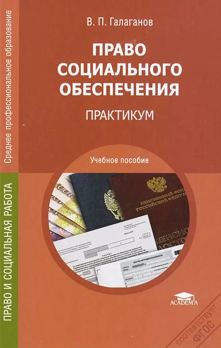 основы страхового дела. организация работы соц обеспечения галаганов книга. учебник по оросо галаганов. галаганов организация работы органов социального обеспечения. галаганов организация работы органов социального обеспечения.