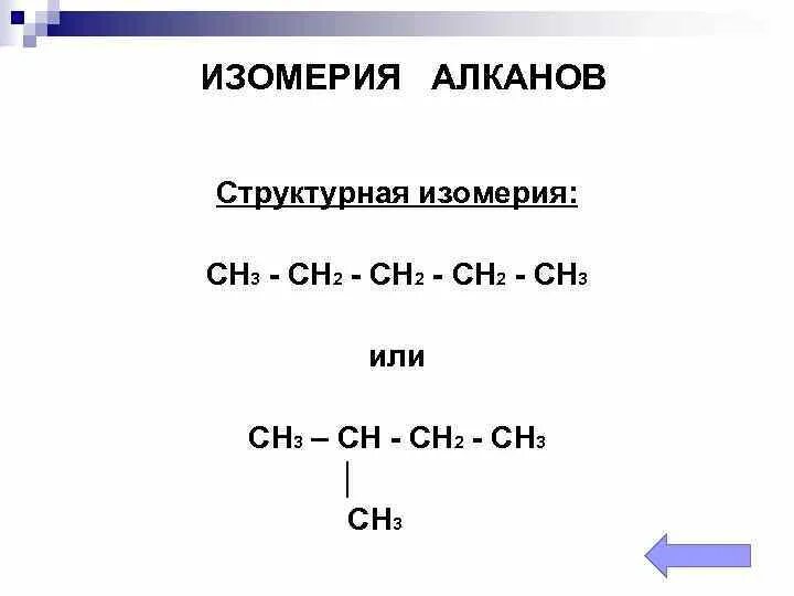 10 формул алканов. Структурная изомерия алканов. Структурная изомерия алкенов. Изомерия алканов ch3-Ch-Ch-ch3.