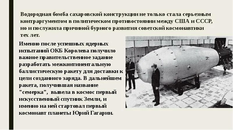 Испытание первой советской ядерной бомбы год. Советская водородная бомба 1953 Сахаров. Водородная бомба в СССР Сахаров. Курчатов 1953 водородная бомба. Царь-бомба (ан602) – 58 мегатонн.