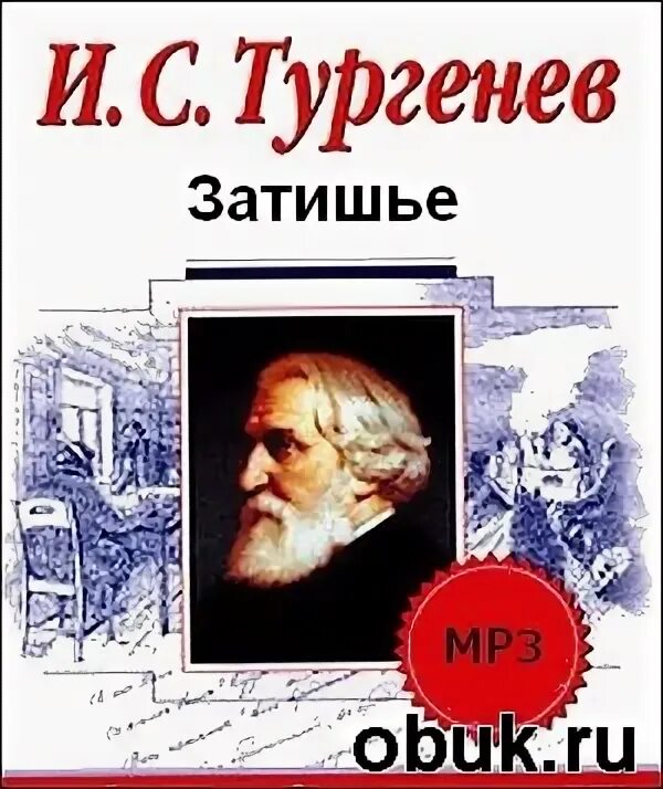 тургенев и. тургенев затишье. тургенев и. затишье тургенев. тургенев затишье.