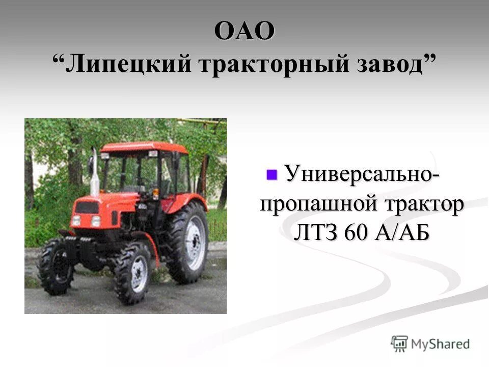 Презентация завод кировец санкт-петербург. Колесный трактор волгоградский тракторный завод вгтз. Завод у часов тракторный завод лексическое значение. Завод трактор кировец. Хтз-нати-т2г.