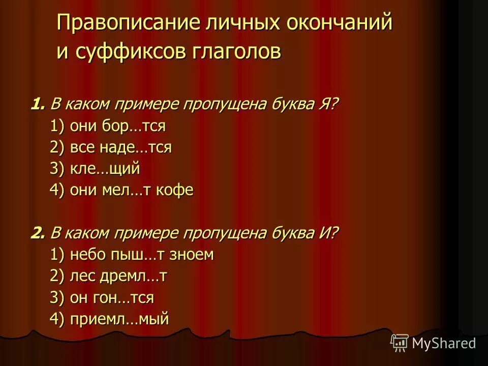 В каком глаголе пропущена буква е. Правописание суффиксов и окончаний глаголов. Правописание суффиксов и личных окончаний глагола. Суффиксы личных окончаний глаголов. Суффиксы и окончания глаголов.